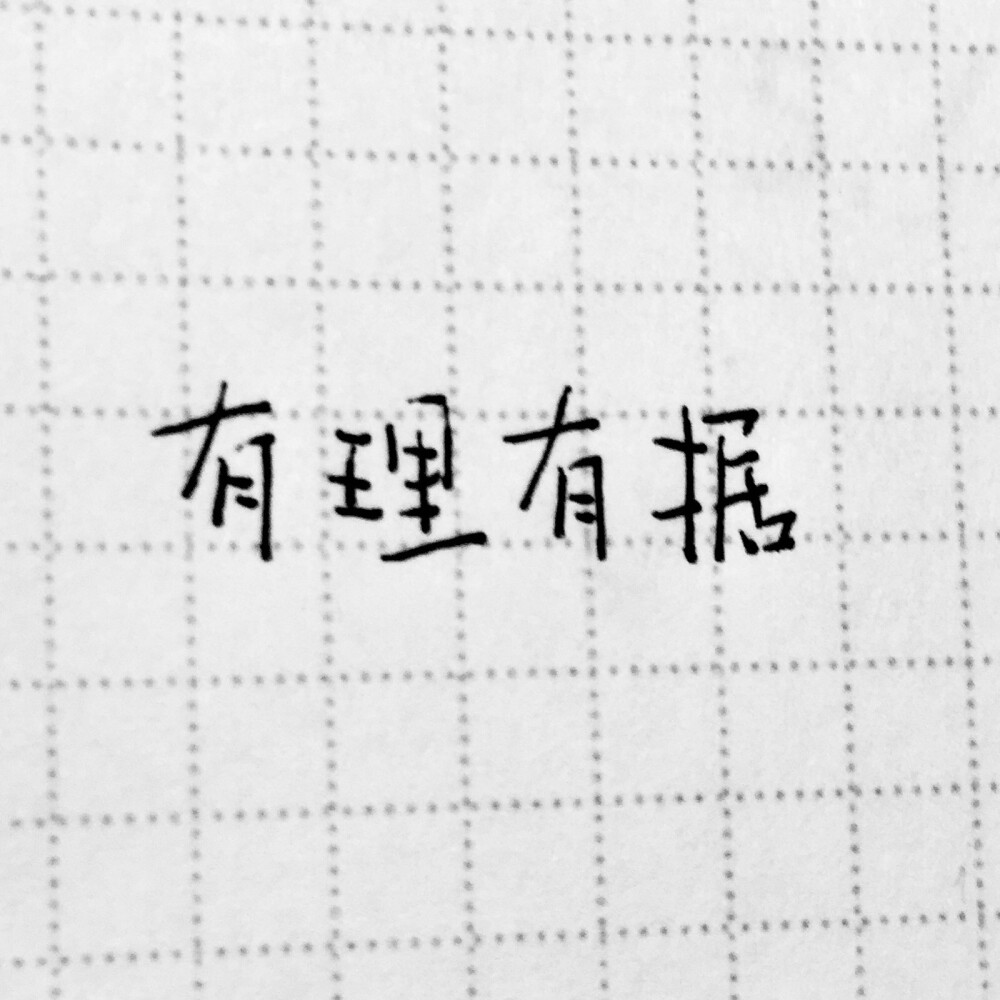 突如其来的可爱字体