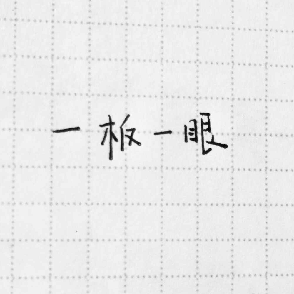 突如其来的可爱字体