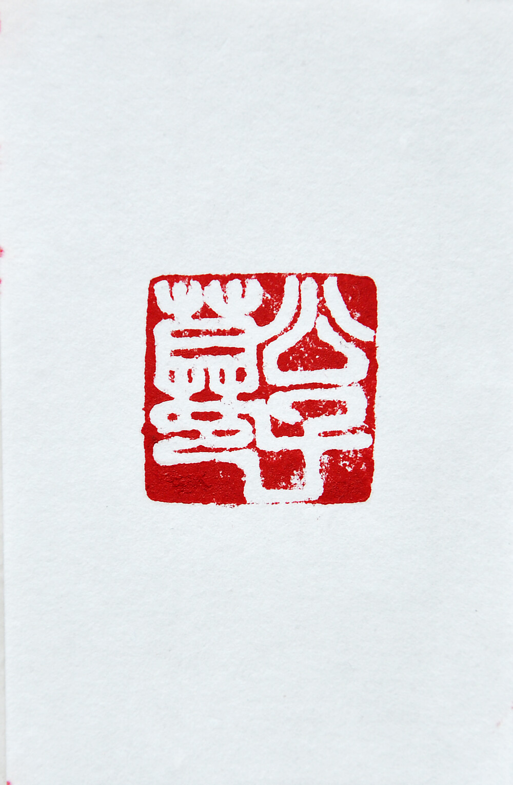 水墨画者诗书画印