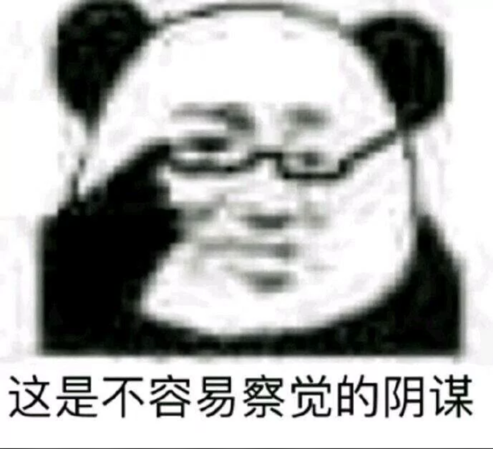 这是不容易察觉的阴谋