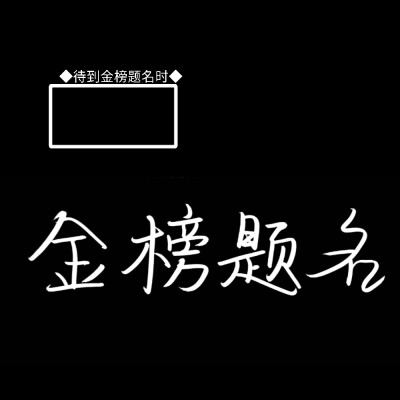 【收藏拿图请评论！】原po洛辞卿，QQ251881552，禁止做任何形式的贩卖（包括且不限于手写交易和直接出售），二传及免费手写标明出处