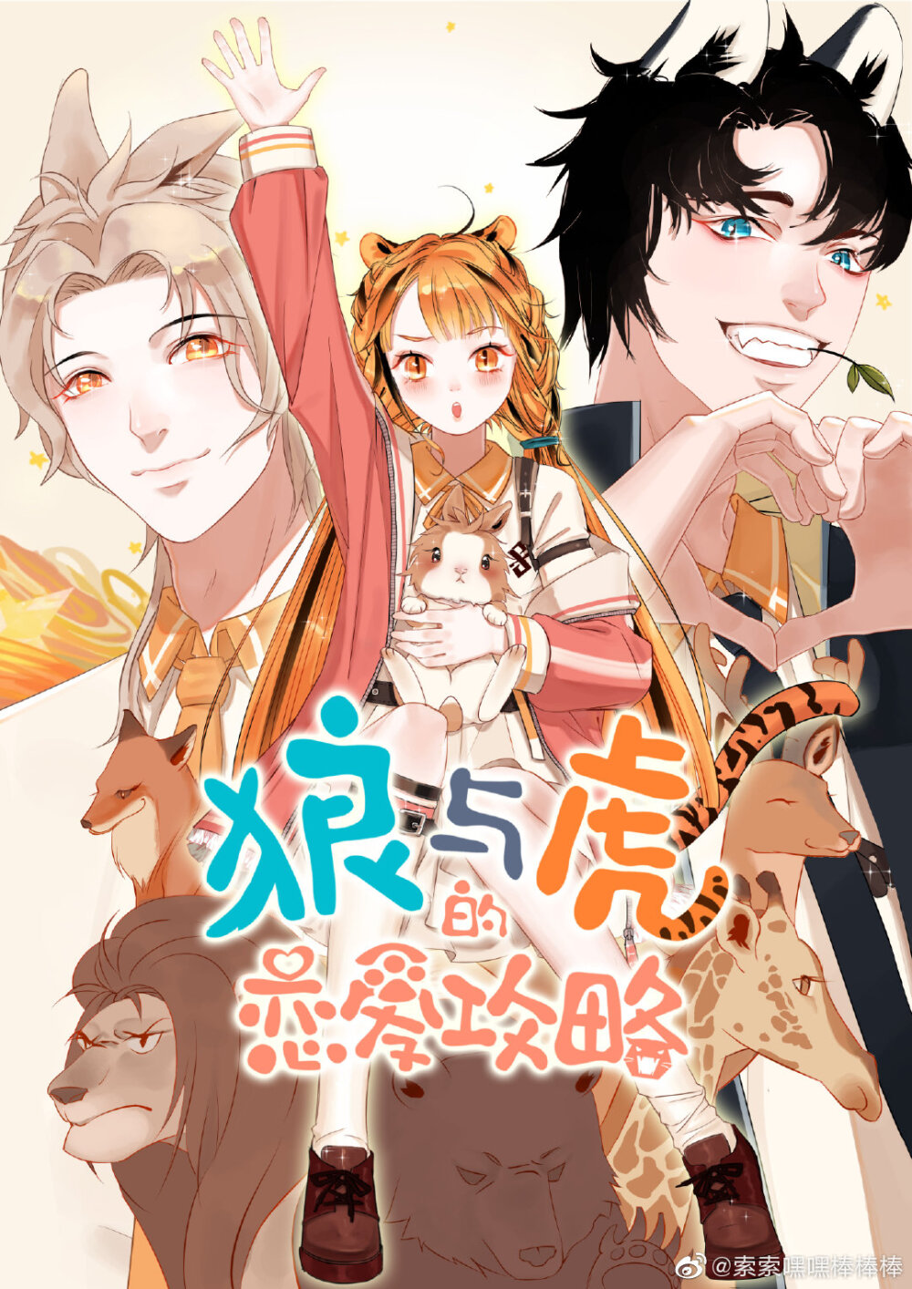 [cp]新作《狼与虎的恋爱攻略》今天上线啦！一个除了可爱以外什么也没有的恋爱小故事！传送门→ http://t.cn/AijKtfcu
欢迎点赞关注评论三连！！！感谢墨飞老师和工作室的小伙伴！！（PS不然我可能现在在捡垃圾[允悲][允悲][允悲]）主笔@索索嘿嘿棒棒棒