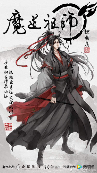 魔道祖師