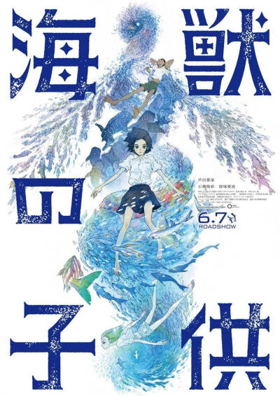 「海兽之子 | 海獸の子供 | Children of the Sea」是由STUDIO4℃制作，渡边歩执导，小西贤一担任角色设计职务, 芦田爱菜、石桥阳彩、浦 上晟周、森崎温、稻垣吾郎、苍井优、渡边徹、田中泯、富司纯子等配音的一部改…