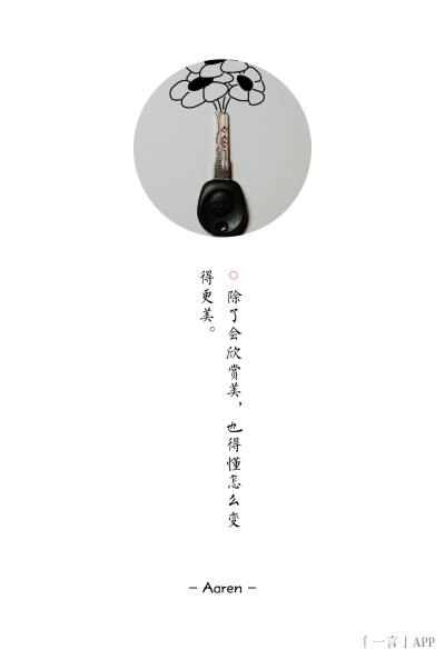 ♚
除了会欣赏美，也得懂怎么变得更美。