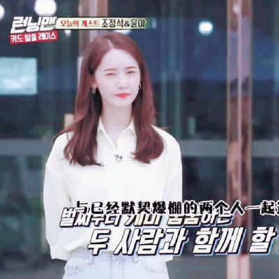 林允儿 yoona running man‖江蒽