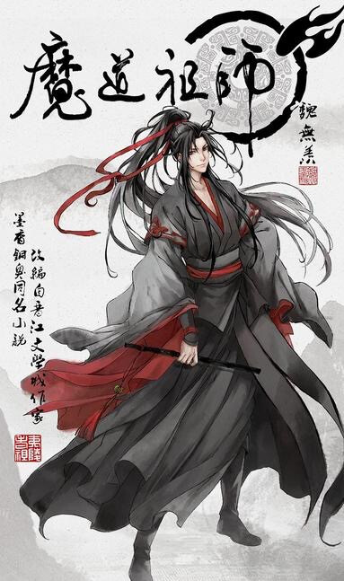 魔道祖师