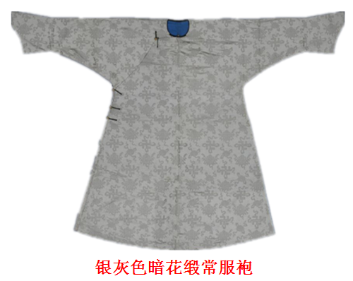 【银灰色暗花缎常服袍】——清道光， 圆领，大襟右衽，左右开裾，马蹄袖端。坠铜镀金錾花扣五枚。 绿色素纺丝绸里，领口镶滚元青素缎边。 面料为江山万代纹暗花缎，图案设计和谐，提花清晰，织造水平较高。 此袍为皇后春秋服饰。