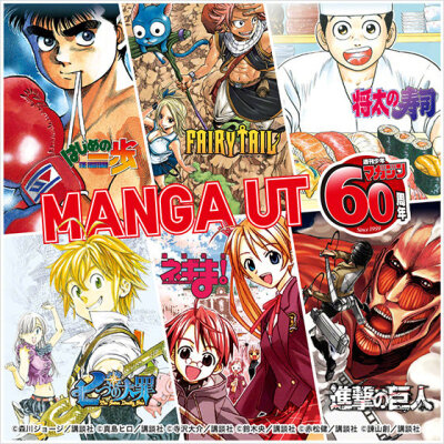 优衣库 MANGA UT x 周刊少年MAGAZINE 60周年 日本8月12日开售阵容包括：第一神拳、将太的寿司、魔法老师、妖尾、巨人、七大罪