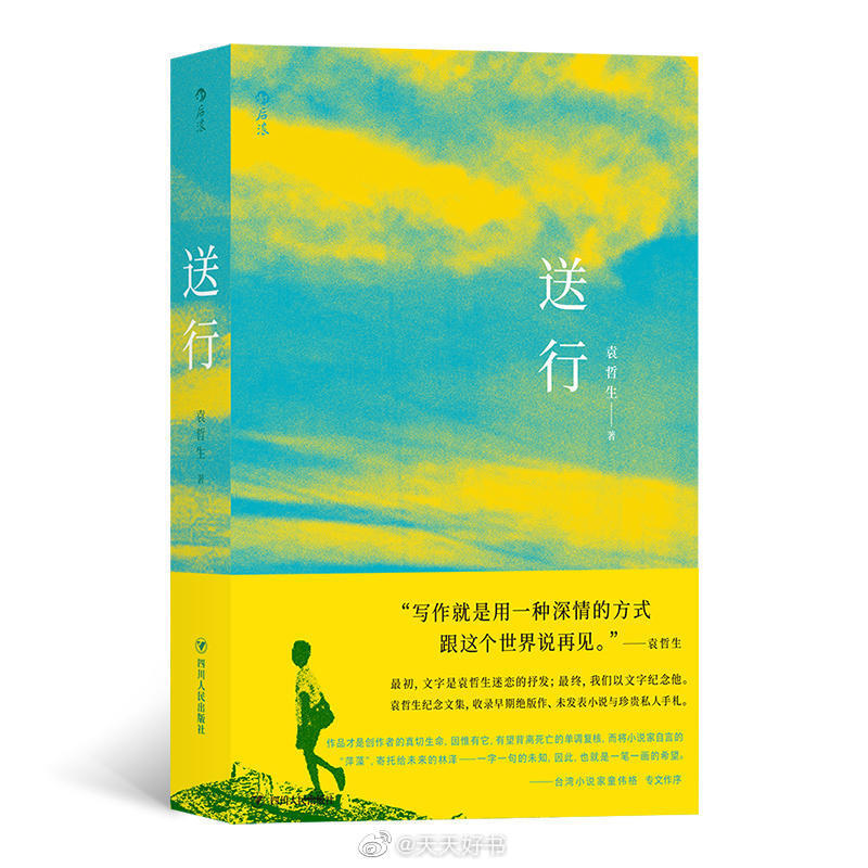 【新书】《送行》为台湾作家袁哲生（1966—2004）纪念文集，收录了小说、文学评论及手札等，由台湾小说家童伟格作序。全书分四辑，书中所收录的小说从早期作品到后来的成熟之作，其中包括已经绝版的首部作品《静止在树上的羊》和未发表小说《温泉浴池》等；在文学评论部分，我们则见证小说家与其他创作者的隐秘关联；也会看到他书写出风格不同于小说的散文，谈论爱情滋味、服役经历与日常生活。袁哲生在小说之外的创作面向与内心世界，都珍贵地保存于本书。