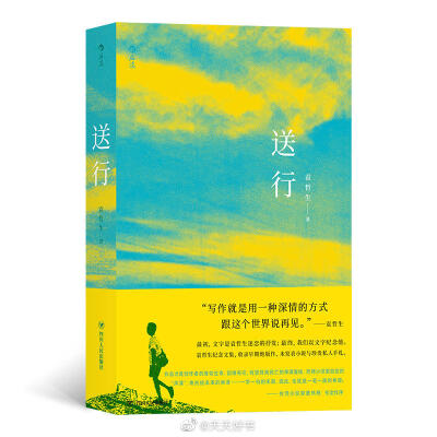 【新书】《送行》为台湾作家袁哲生（1966—2004）纪念文集，收录了小说、文学评论及手札等，由台湾小说家童伟格作序。全书分四辑，书中所收录的小说从早期作品到后来的成熟之作，其中包括已经绝版的首部作品《静止在…