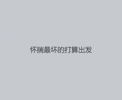 怎样才能活成一个心里有数的人。——刘同