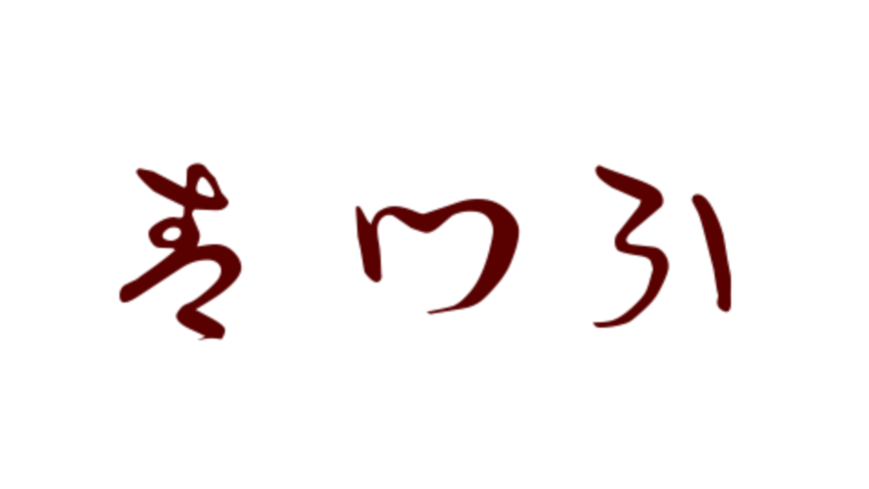 字素