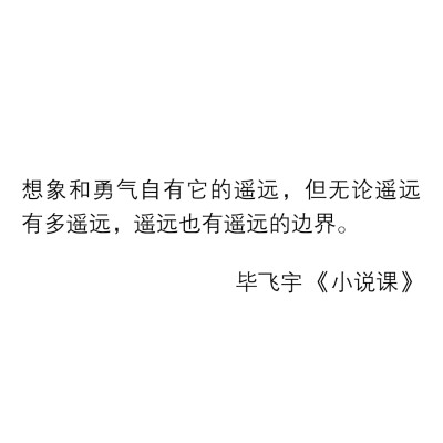 每日走心句子✨
❶重要的东西不会轻盈地漂浮
它会一边沉重地消失
一边扩散出轻微的波浪
(让·科克托 《遇见毕加索》)
❷想象和勇气自有它的遥远
但无论遥远有多遥远
遥远也有遥远的边界
(毕飞宇 《小说课》)
❸如果生…