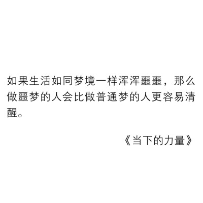 每日走心句子?
?重要的东西不会轻盈地漂浮
它会一边沉重地消失
一边扩散出轻微的波浪
(让·科克托 《遇见毕加索》)
?想象和勇气自有它的遥远
但无论遥远有多遥远
遥远也有遥远的边界
(毕飞宇 《小说课》)
?如果生…