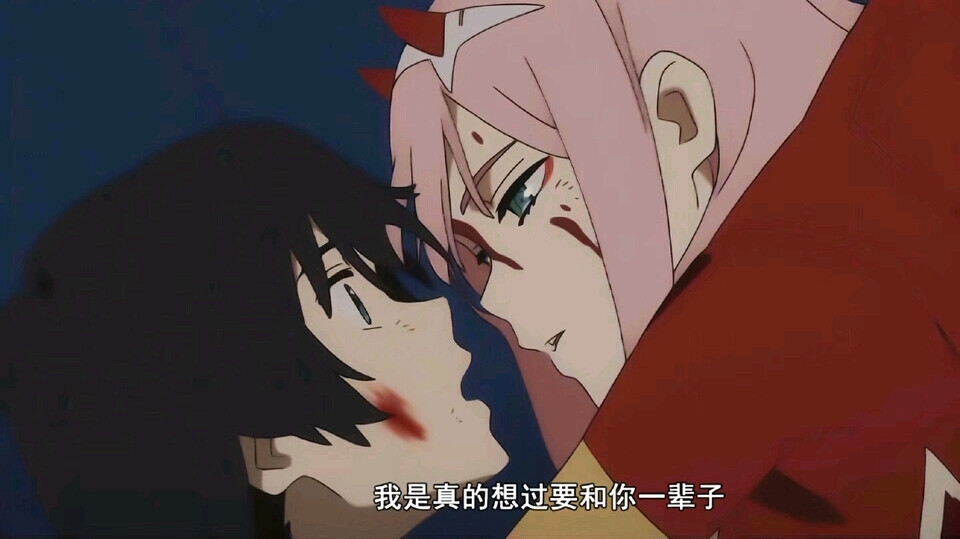 《DARLING in the FRANXX》
“我是真的想过要和你一辈子。”