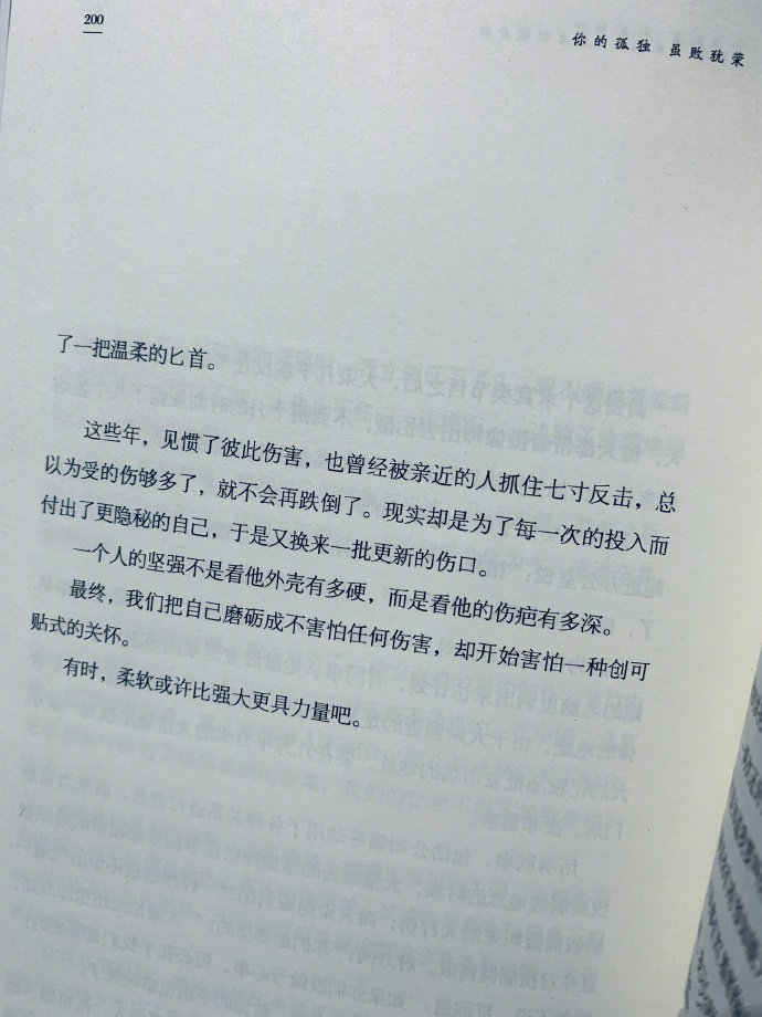 一个人的坚强不是看他的外壳有多硬，而是看他的伤疤有多深。——刘同《你的孤独，虽败犹荣》