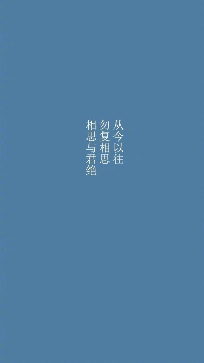 此情应是长相守，你若无心我便休。 #惊艳到你的句子#