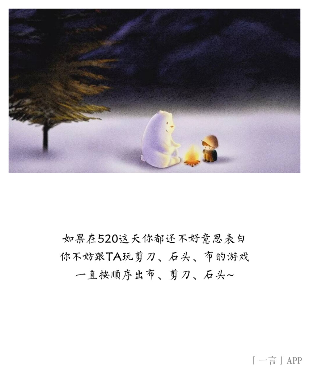 ♚
如果在520这天你都还不好意思表白
你不妨跟TA玩剪刀、石头、布的游戏
一直按顺序出布、剪刀、石头~