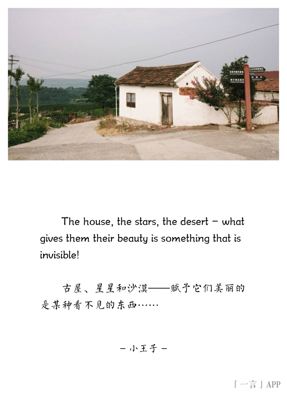 ♚
The house, the stars, the desert – what gives them their beauty is something that is invisible!
古屋、星星和沙漠——赋予它们美丽的是某种看不见的东西……
——小王子