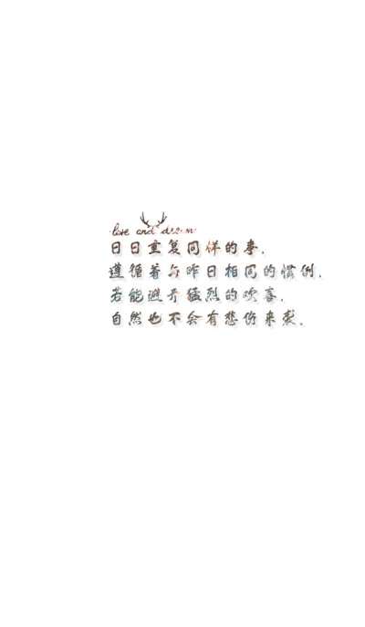 失与梦原创+森系#小清新#简约壁纸#桌面#你的名字#+文字壁纸#锁屏#手机壁纸#自制#聊天背景#古风文字#文字句子#IPHONE#高清#+（更多详见专辑）。喜欢请关注我哦。暂不定制专属姓名壁纸。【文字请评论，更新勿催】禁止…