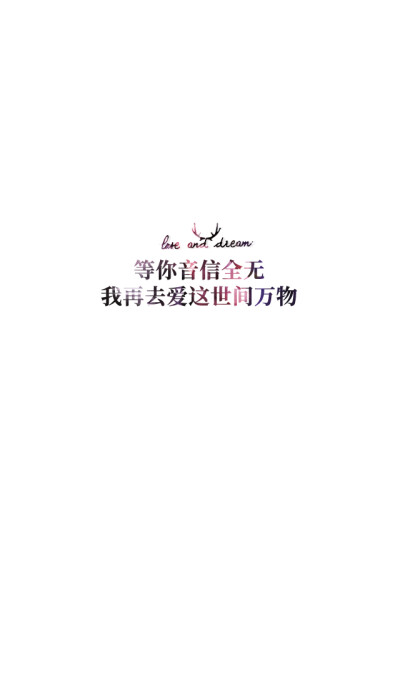 失与梦原创+森系#小清新#简约壁纸#桌面#你的名字#+文字壁纸#锁屏#手机壁纸#自制#聊天背景#古风文字#文字句子#IPHONE#高清#+（更多详见专辑）。喜欢请关注我哦。暂不定制专属姓名壁纸。【文字请评论，更新勿催】禁止…