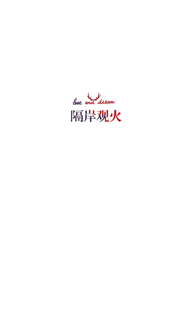 失与梦原创+森系#小清新#简约壁纸#桌面#你的名字#+文字壁纸#锁屏#手机壁纸#自制#聊天背景#古风文字#文字句子#IPHONE#高清#+（更多详见专辑）。喜欢请关注我哦。暂不定制专属姓名壁纸。【文字请评论，更新勿催】禁止二次更改