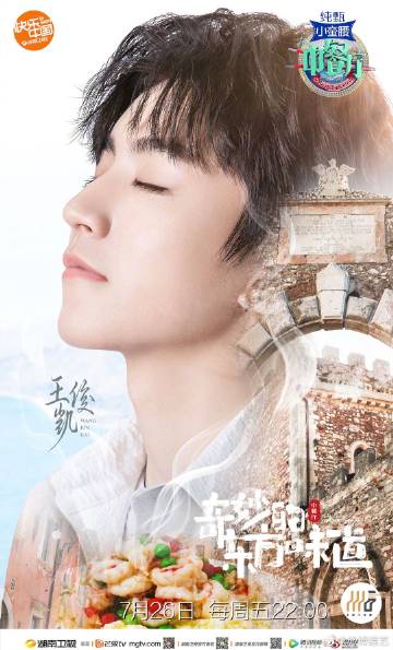 #王俊凯中餐厅个人海报# #中餐厅# @TFBOYS-王俊凯 个人海报发布，青春少年在意大利西西里街头会是什么表现？湖南卫视周五22点和王俊凯相约东方的味道。 ​​​​