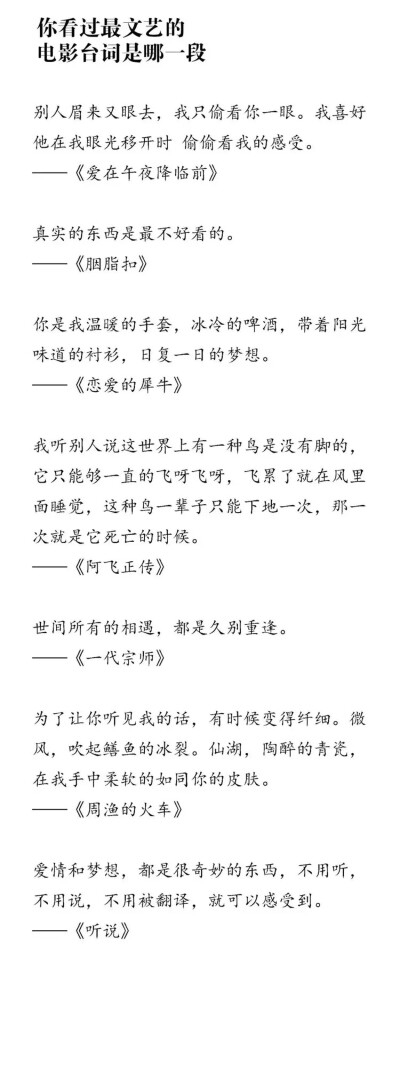 「你 看 過 最 文 艺 的
电 影 台 詞 是 哪 一 段」