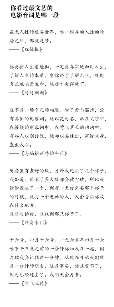 「你 看 過 最 文 艺 的
电 影 台 詞 是 哪 一 段」