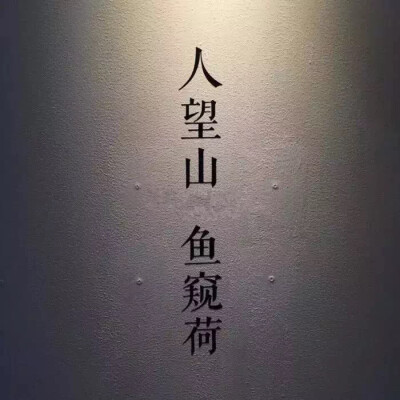 知足常乐