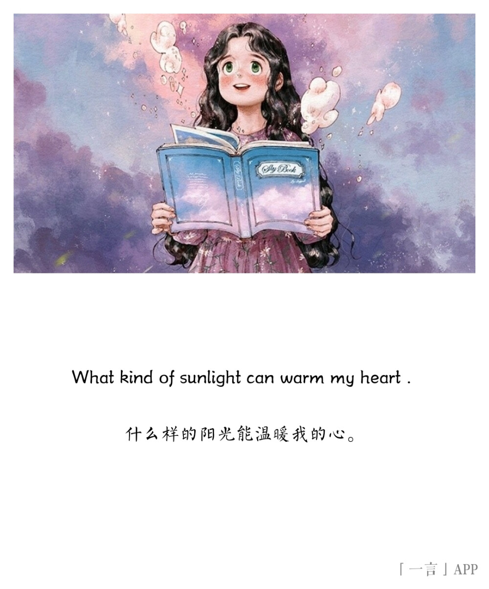 ?
What kind of sunlight can warm my heart .
什么样的阳光能温暖我的心。