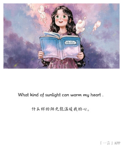 ?
What kind of sunlight can warm my heart .
什么样的阳光能温暖我的心。