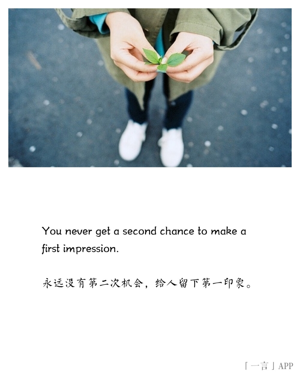 永远没有第二次机会,给人留下第一印象.