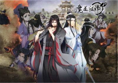 魔道祖師