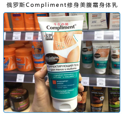 俄罗斯Compliment美体霜修身膏美腹霜身体乳保湿去纹塑腰腹200ML