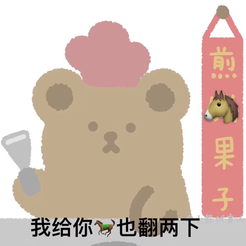 表情包
小熊代言人
