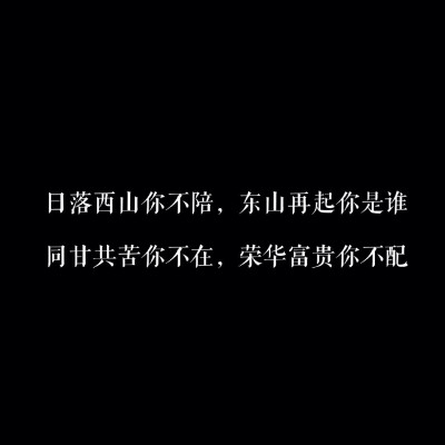 放得下就不孤独 站得远些就清楚 不幻想就没感触 不期待就不在乎