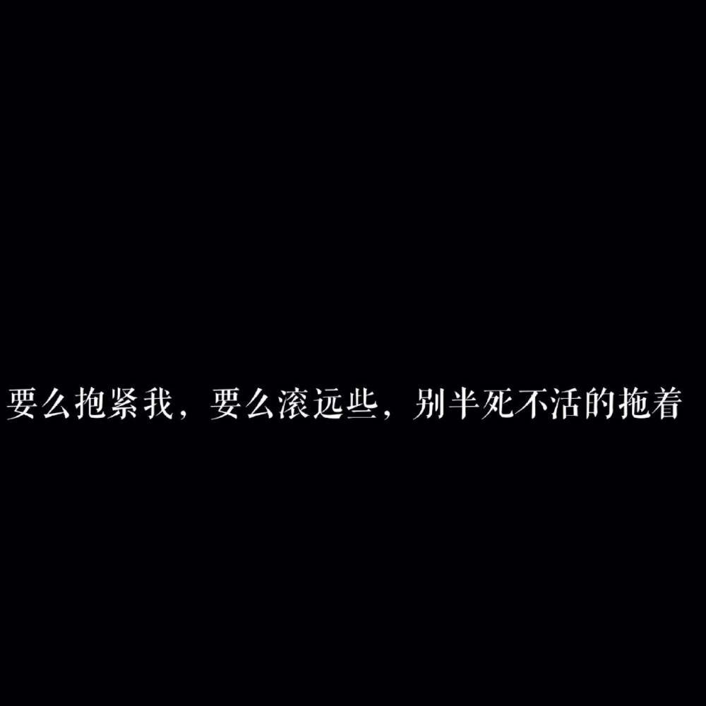 放得下就不孤独 站得远些就清楚 不幻想就没感触 不期待就不在乎