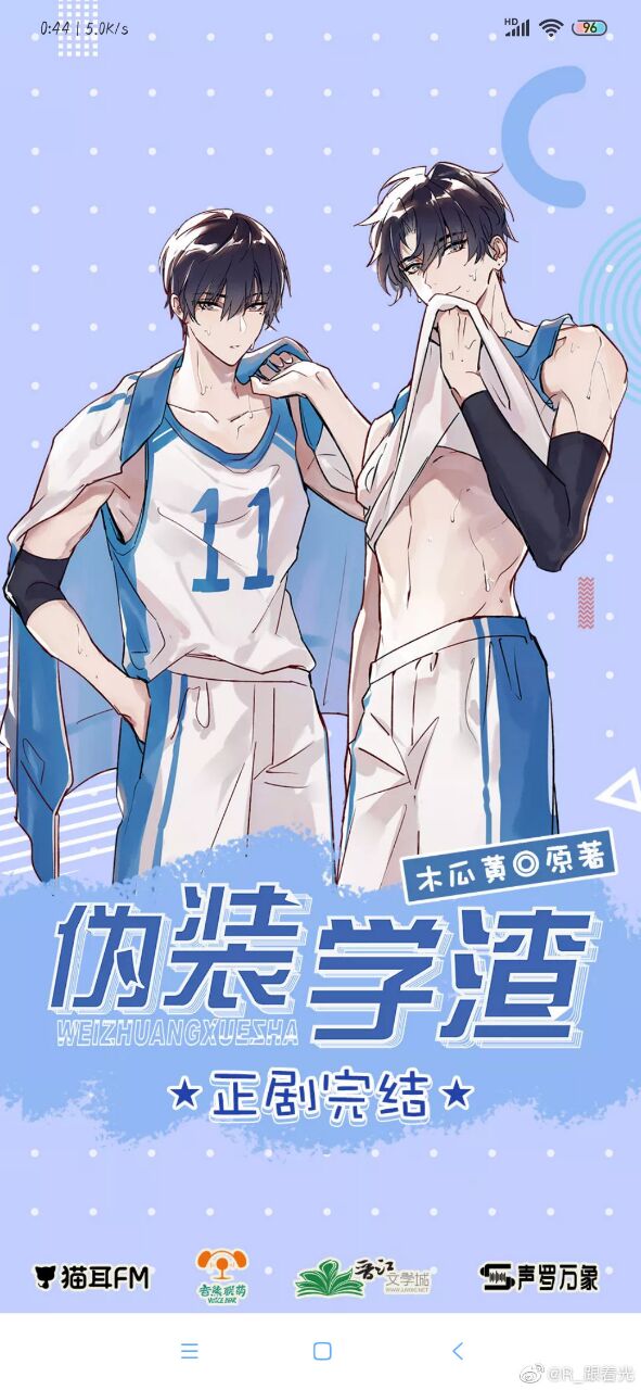 伪装学渣