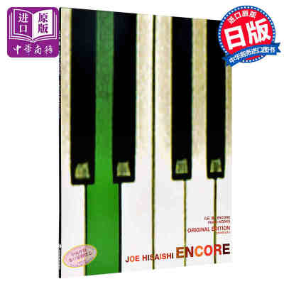 【中商原版】久石让 ENCORE版 钢琴谱 日文原版 久石让 ENCORE