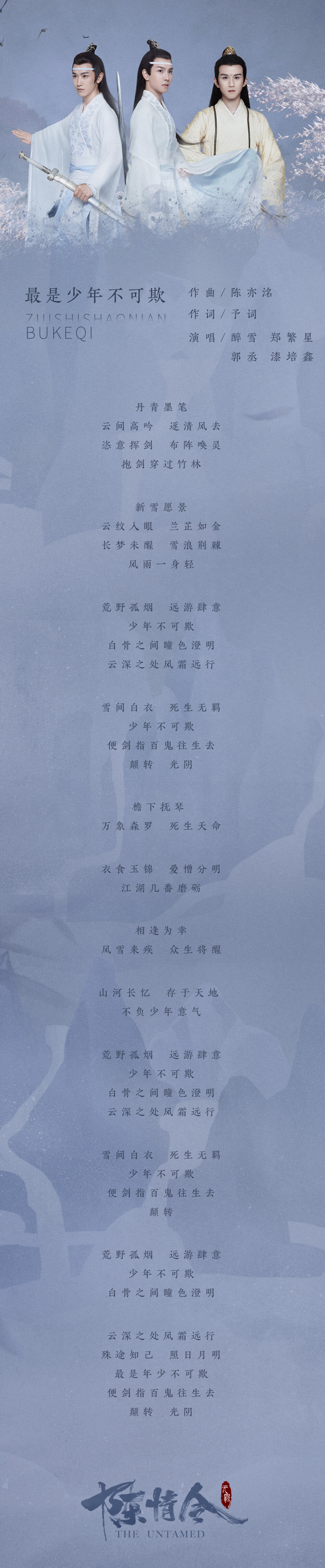 #陈情令##陈情令人物曲#
《陈情令 国风音乐专辑》新歌歌词抢先看
少年组【金凌/蓝思追/蓝景仪】
最是少年不可欺
@ShareYoung醉雪
@郑繁星 @-漆培鑫- @郭丞
