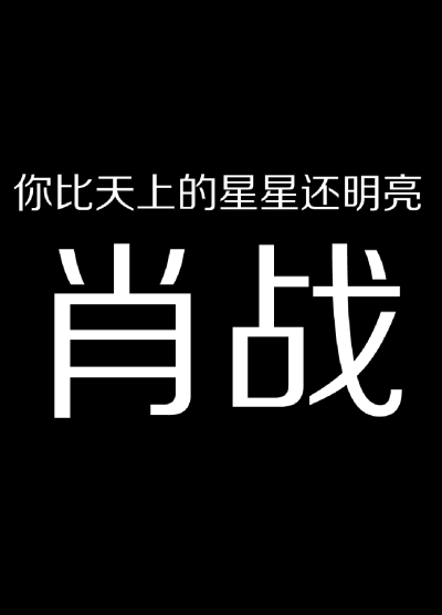 人间四月不及你
肖战 人间值得