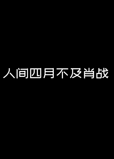 人间四月不及你
肖战 人间值得