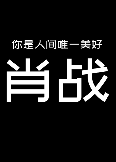 人间四月不及你
肖战 人间值得