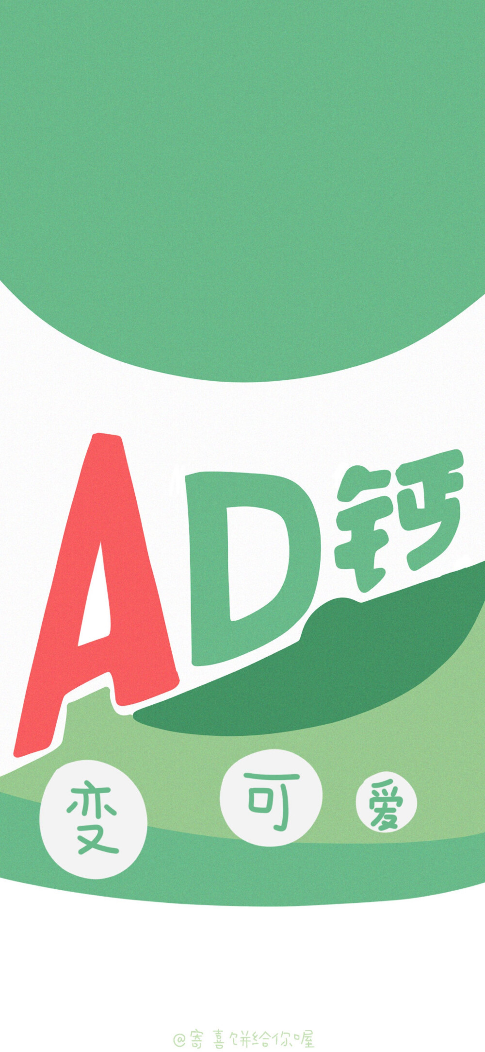 可爱壁纸 AD钙奶