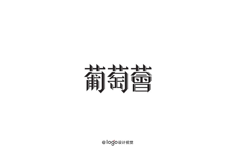 字体LOGO设计小集 ​​​