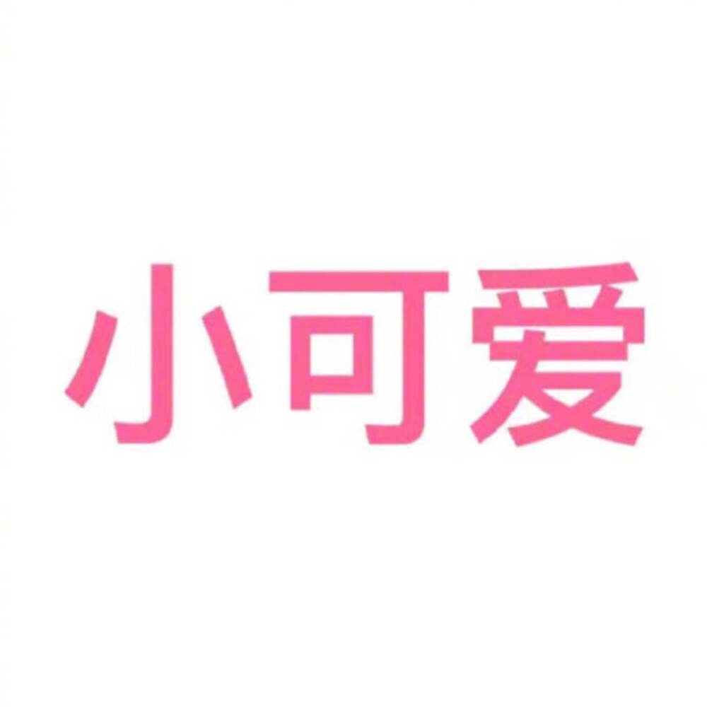 文字