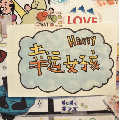 手写文字背景图 cr:零食拜拜嘞