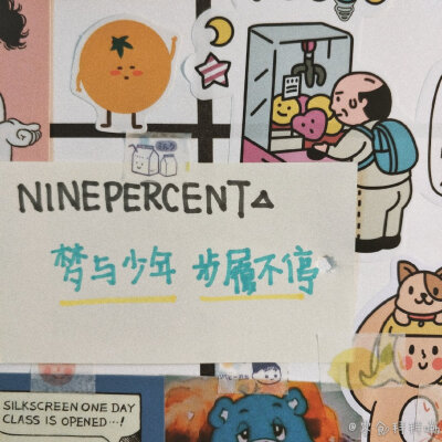 nine percent背景图
图源@零食拜拜嘞（侵删）
梦与少年，步履不停。